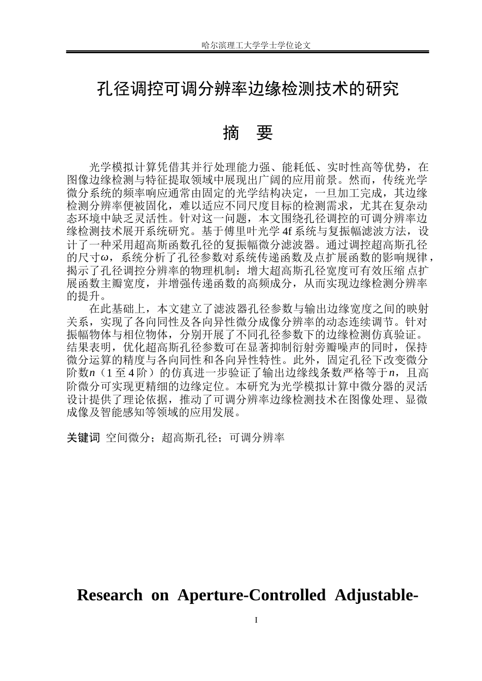 26年WP光电信息科学与工程 孔径调控可调分辨率边缘检测技术研究(20294字).docx_第1页