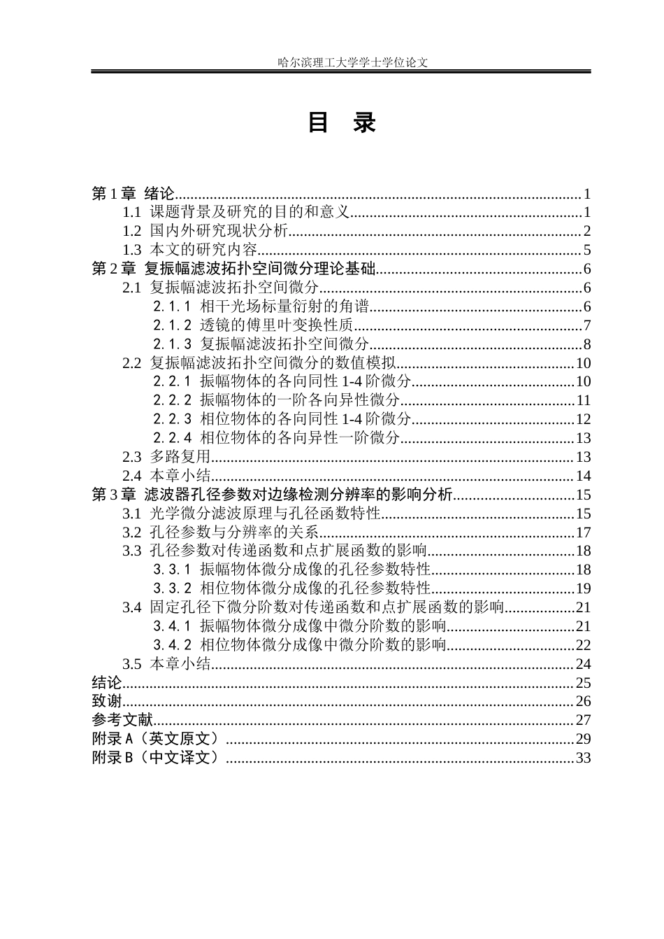 26年WP光电信息科学与工程 孔径调控可调分辨率边缘检测技术研究(20294字).docx_第4页