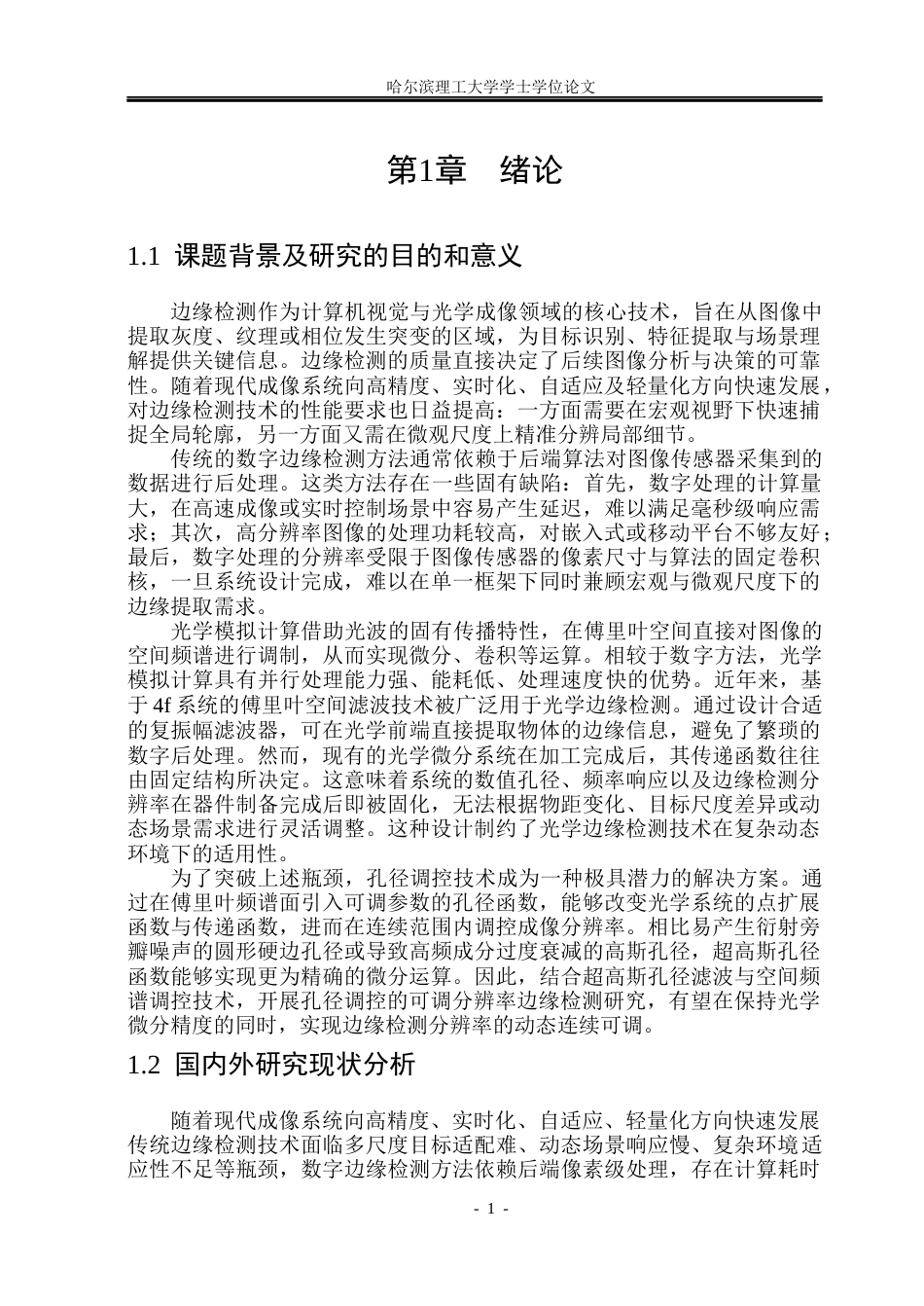 26年WP光电信息科学与工程 孔径调控可调分辨率边缘检测技术研究(20294字).docx_第5页