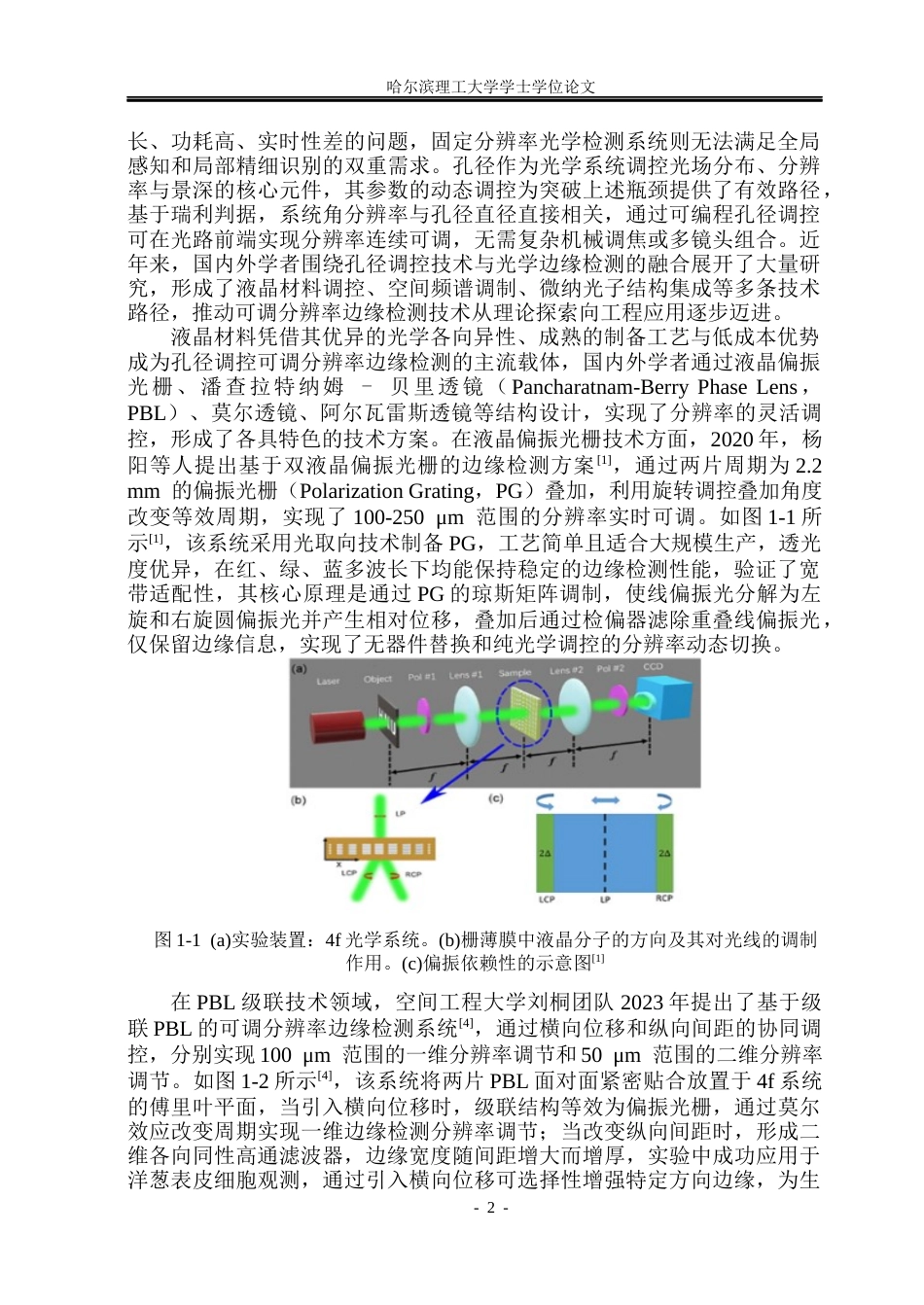 26年WP光电信息科学与工程 孔径调控可调分辨率边缘检测技术研究(20294字).docx_第6页