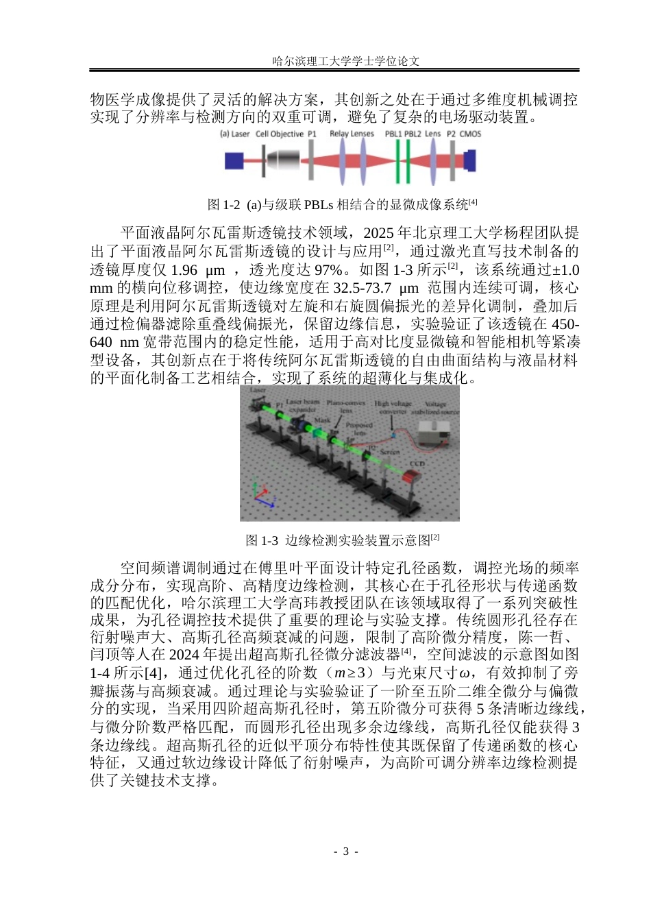 26年WP光电信息科学与工程 孔径调控可调分辨率边缘检测技术研究(20294字).docx_第7页