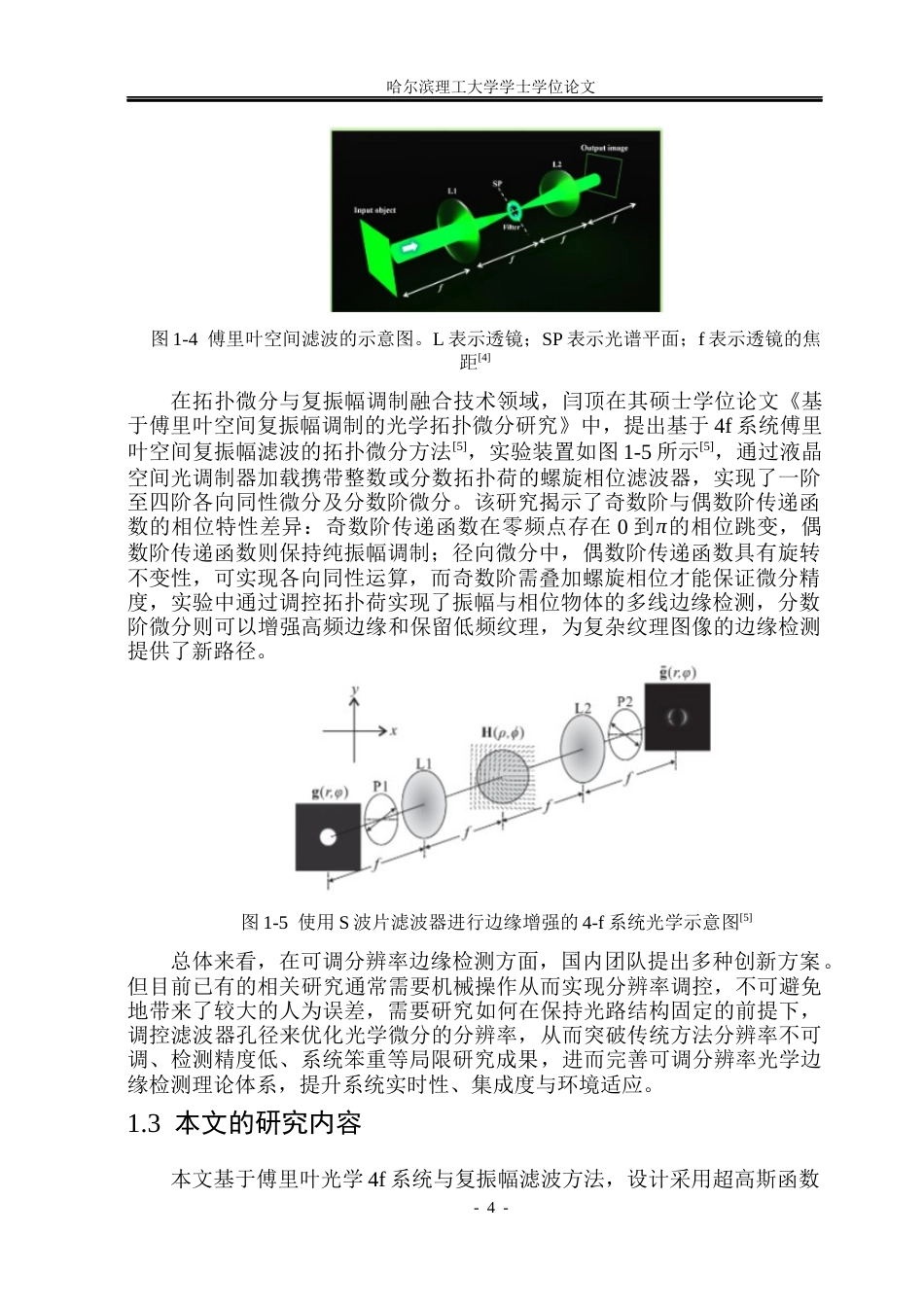 26年WP光电信息科学与工程 孔径调控可调分辨率边缘检测技术研究(20294字).docx_第8页