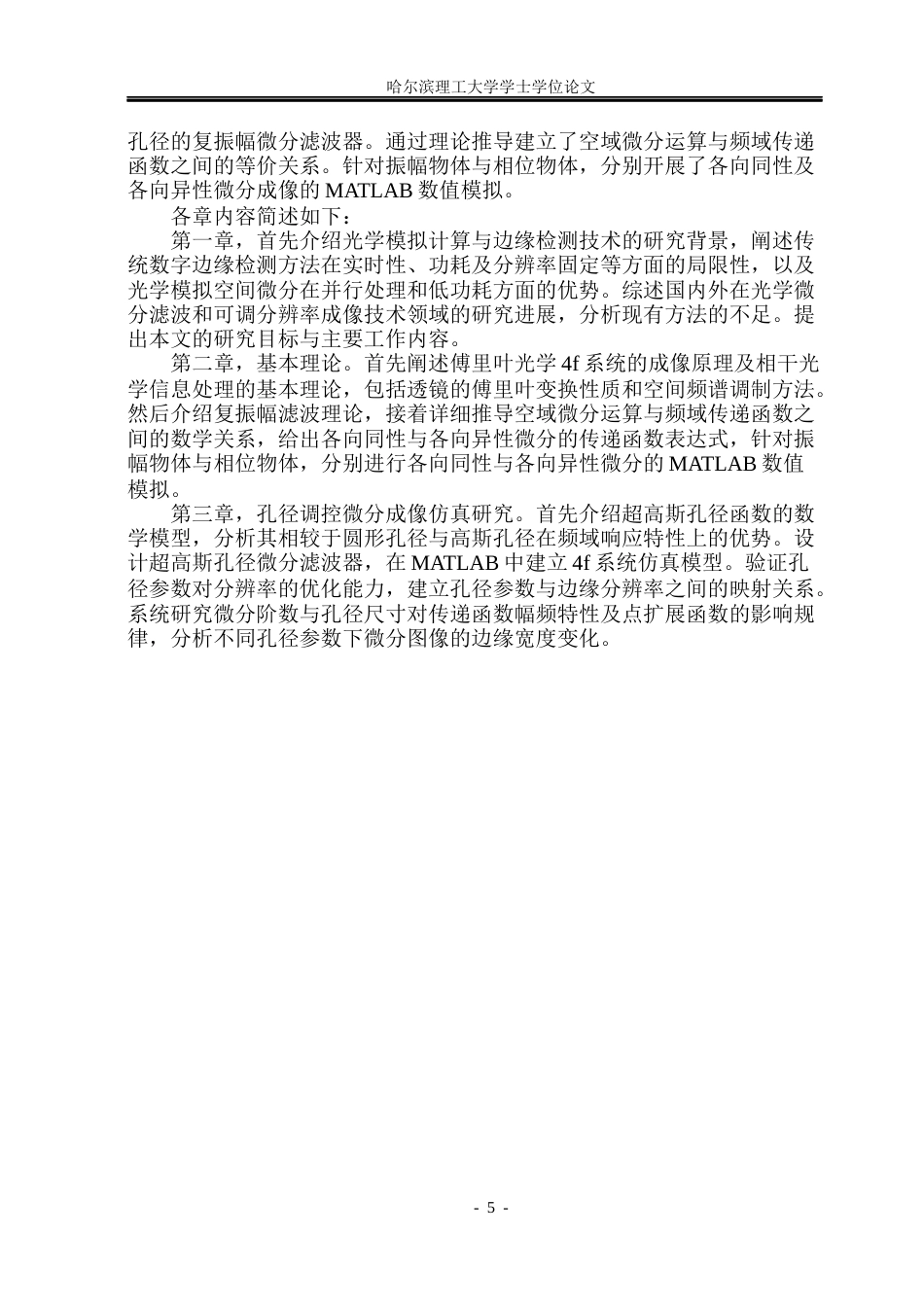 26年WP光电信息科学与工程 孔径调控可调分辨率边缘检测技术研究(20294字).docx_第9页