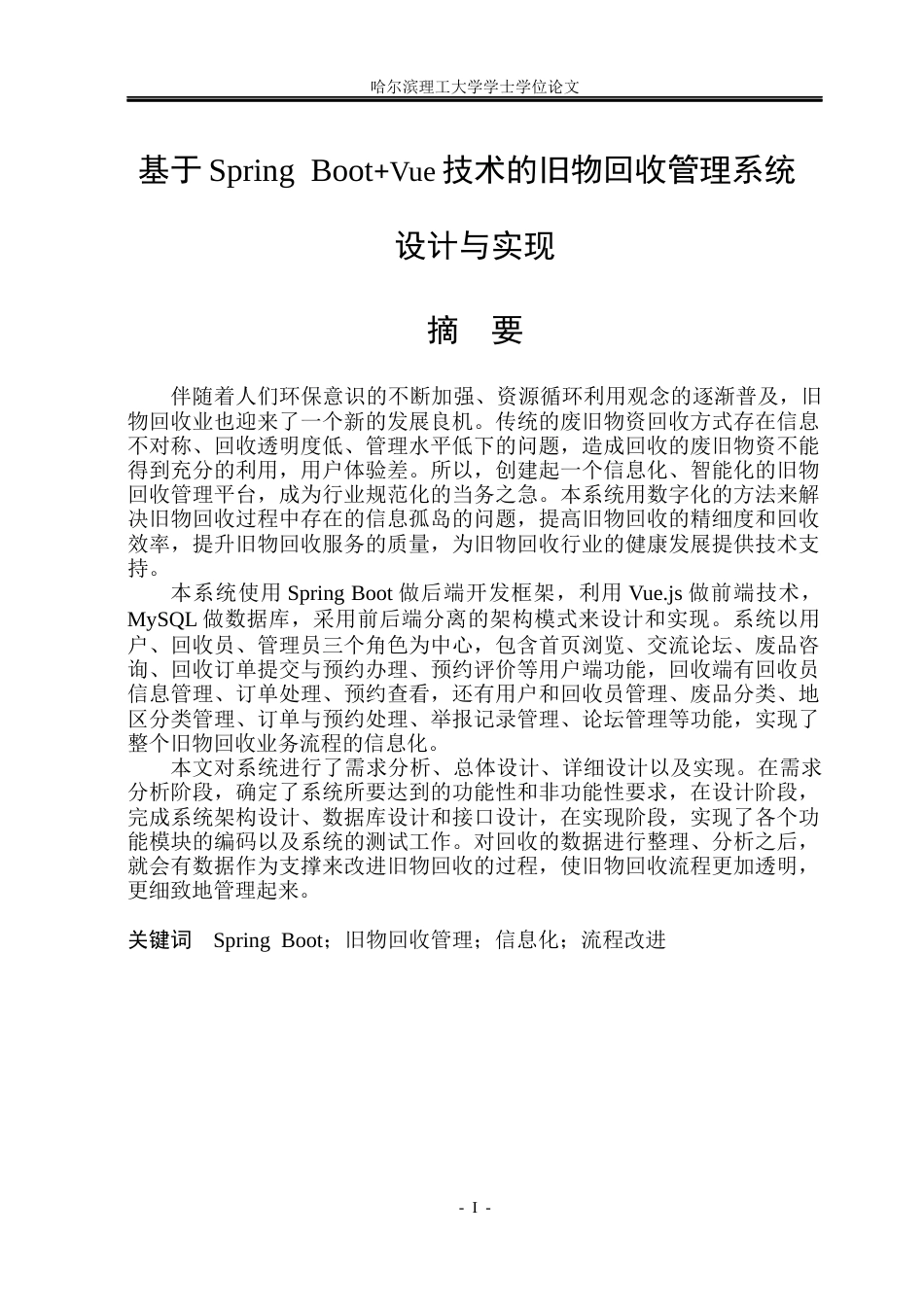 26年WP软件工程 基于Spring BootVue技术的旧物回收管理系统设计与实现15.31-AI17.74.docx_第1页