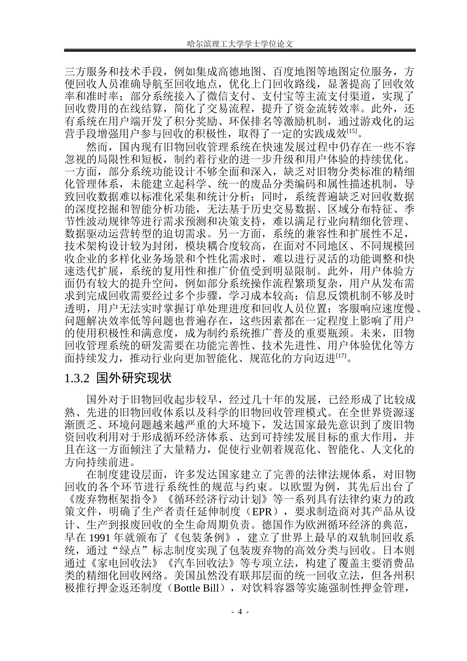 26年WP软件工程 基于Spring BootVue技术的旧物回收管理系统设计与实现15.31-AI17.74.docx_第10页