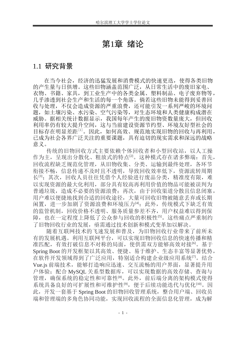 26年WP软件工程 基于Spring BootVue技术的旧物回收管理系统设计与实现15.31-AI17.74.docx_第7页