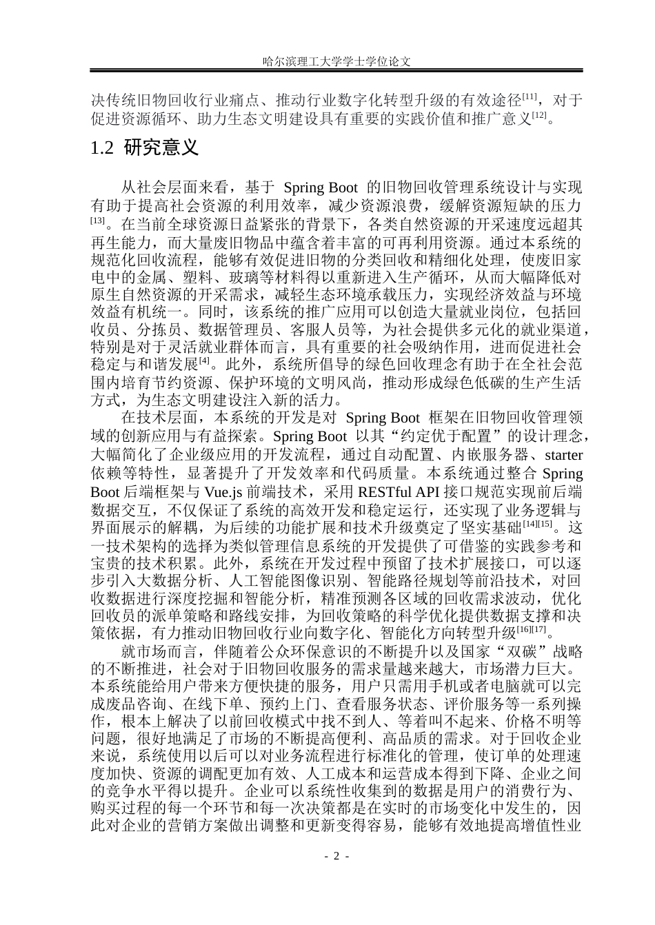 26年WP软件工程 基于Spring BootVue技术的旧物回收管理系统设计与实现15.31-AI17.74.docx_第8页