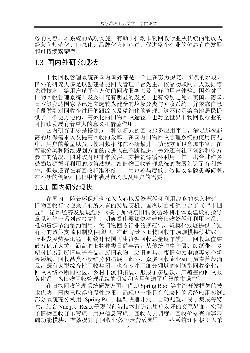 26年WP软件工程 基于Spring BootVue技术的旧物回收管理系统设计与实现15.31-AI17.74.docx_第9页