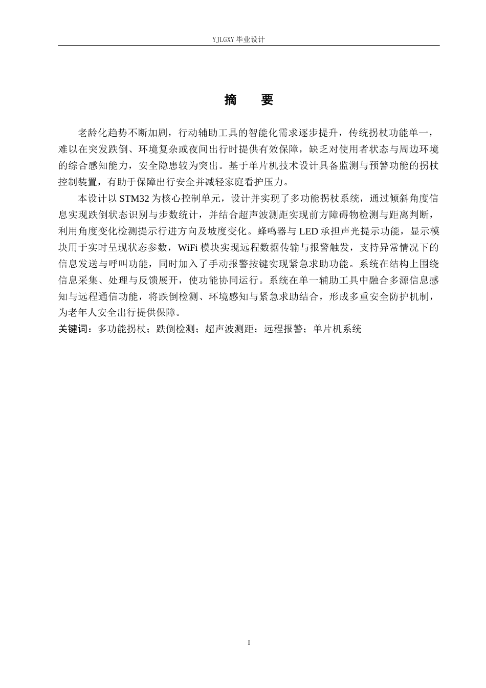 26年WP电子信息工程 基于STM32的多功能拐杖的设计与实现2.27-AI_1(25962字).docx_第1页