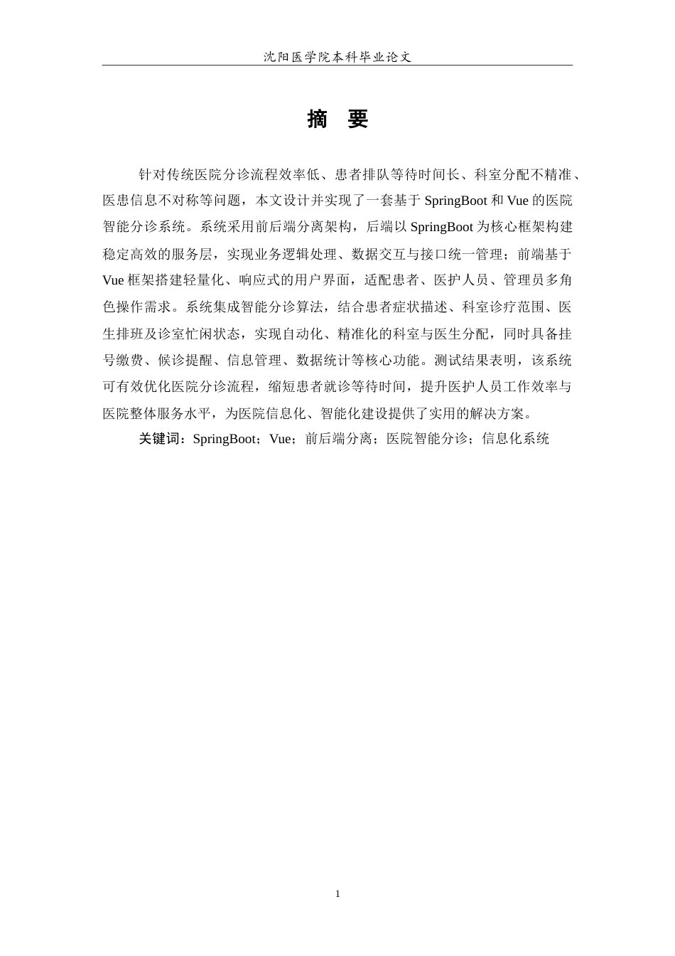 26年WP医学信息工程 基于SpringBoot和Vue的医院智能分诊系统开发与实现5.85-AI50.52(23598字).doc_第3页