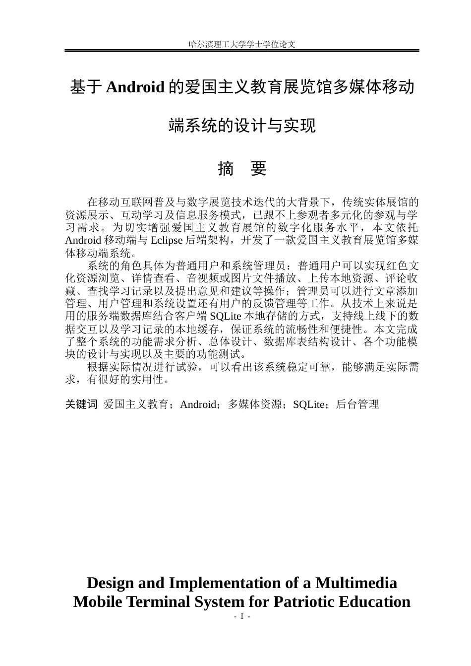 26年WP软件工程 基于Android的爱国主义教育展览馆多媒体移动端系统的设计与实现8.68-AI1.1.docx_第1页
