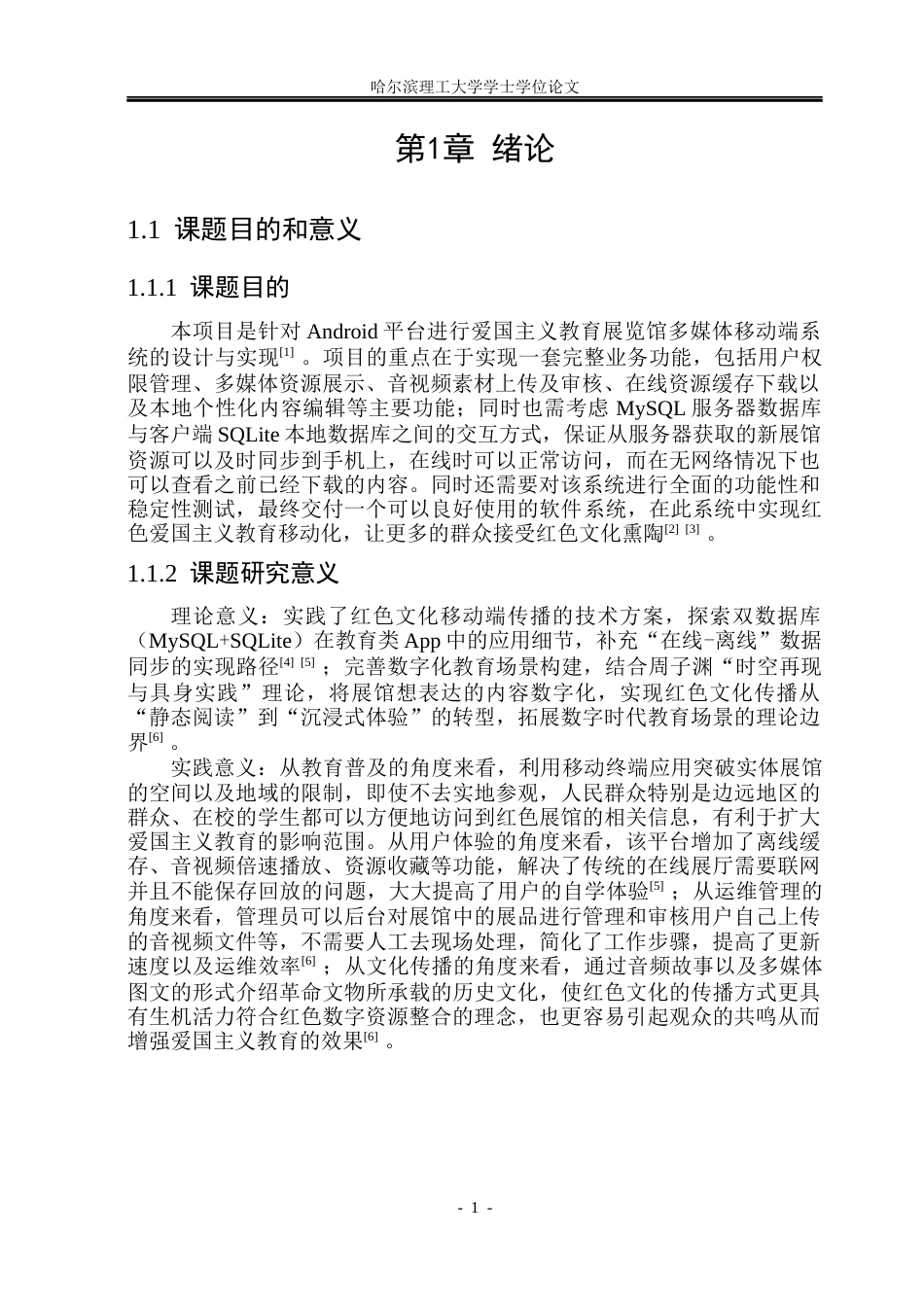 26年WP软件工程 基于Android的爱国主义教育展览馆多媒体移动端系统的设计与实现8.68-AI1.1.docx_第5页