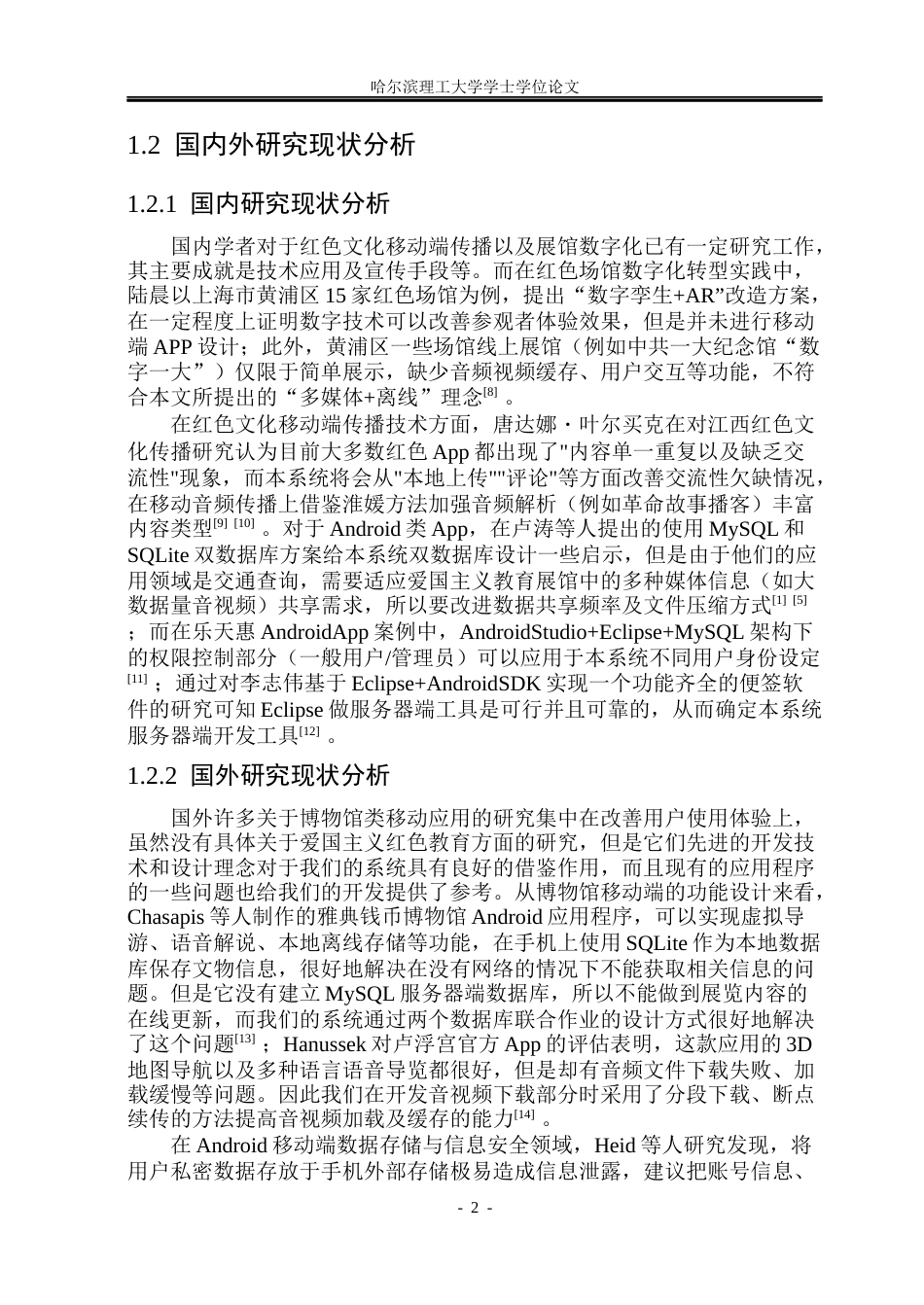 26年WP软件工程 基于Android的爱国主义教育展览馆多媒体移动端系统的设计与实现8.68-AI1.1.docx_第6页