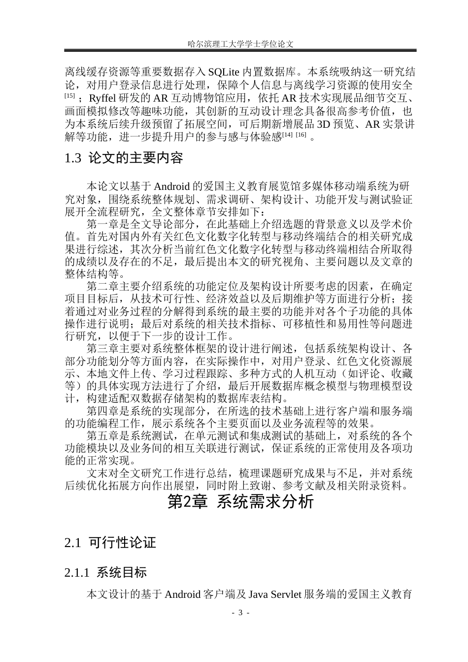 26年WP软件工程 基于Android的爱国主义教育展览馆多媒体移动端系统的设计与实现8.68-AI1.1.docx_第7页