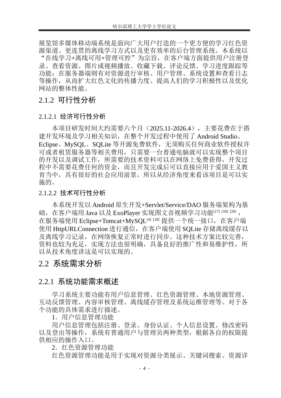 26年WP软件工程 基于Android的爱国主义教育展览馆多媒体移动端系统的设计与实现8.68-AI1.1.docx_第8页