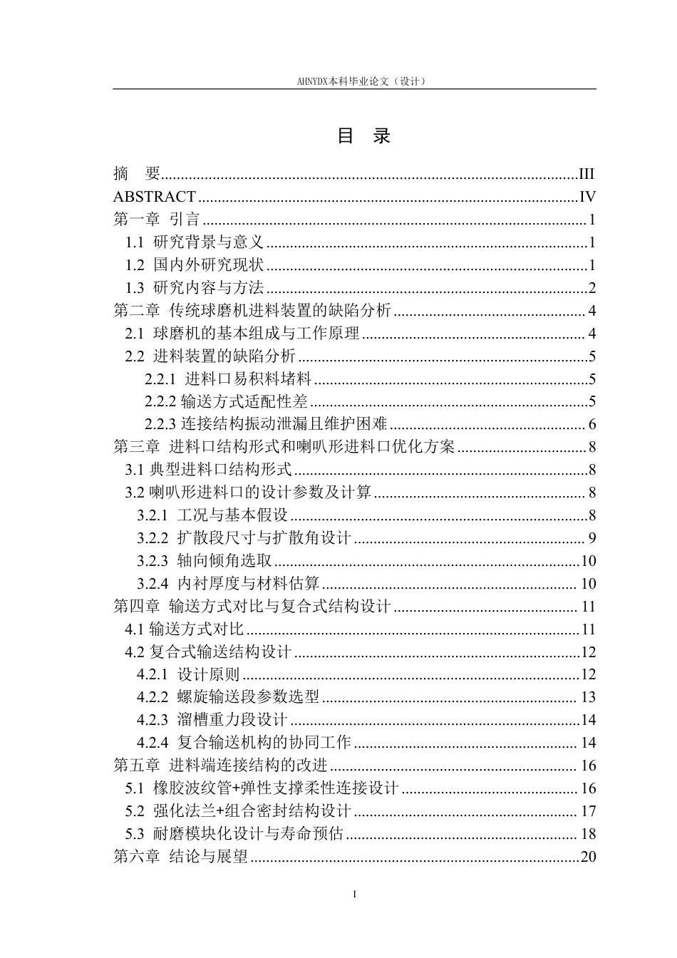 26年WP机械设计制造及其自动化（专升本） 球磨机进料装置的优化设计2.13-AI通过_1-约19600字符.pdf_第1页