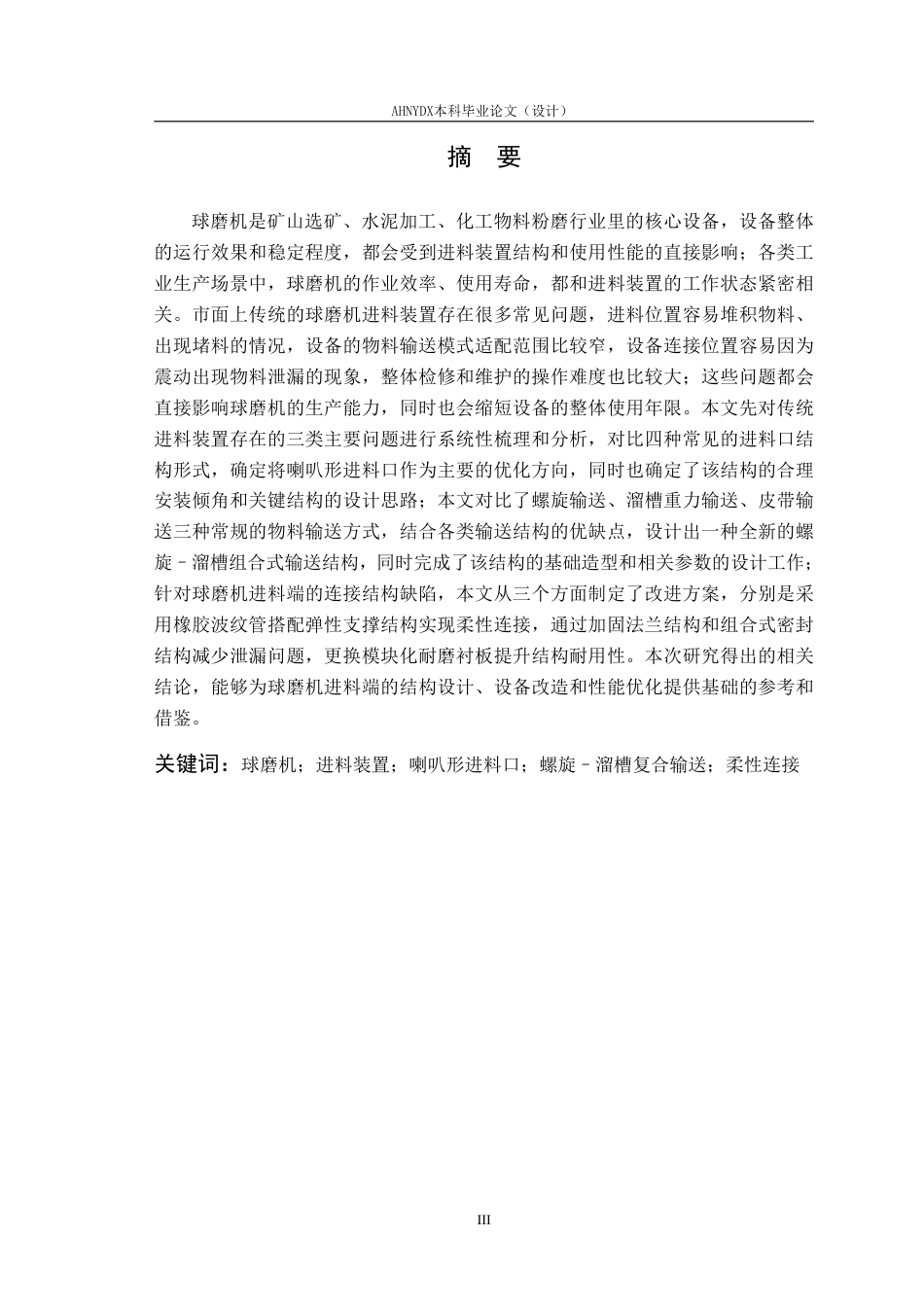 26年WP机械设计制造及其自动化（专升本） 球磨机进料装置的优化设计2.13-AI通过_1-约19600字符.pdf_第3页