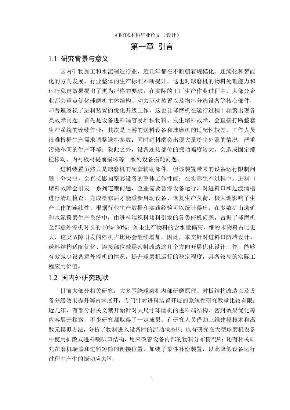 26年WP机械设计制造及其自动化（专升本） 球磨机进料装置的优化设计2.13-AI通过_1-约19600字符.pdf_第5页