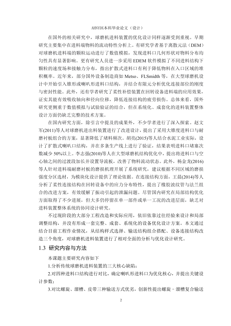 26年WP机械设计制造及其自动化（专升本） 球磨机进料装置的优化设计2.13-AI通过_1-约19600字符.pdf_第6页