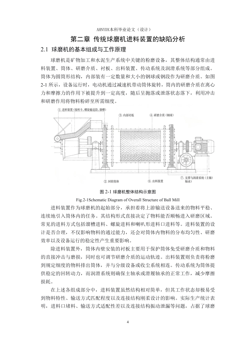 26年WP机械设计制造及其自动化（专升本） 球磨机进料装置的优化设计2.13-AI通过_1-约19600字符.pdf_第8页