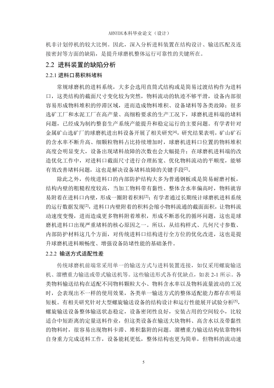 26年WP机械设计制造及其自动化（专升本） 球磨机进料装置的优化设计2.13-AI通过_1-约19600字符.pdf_第9页