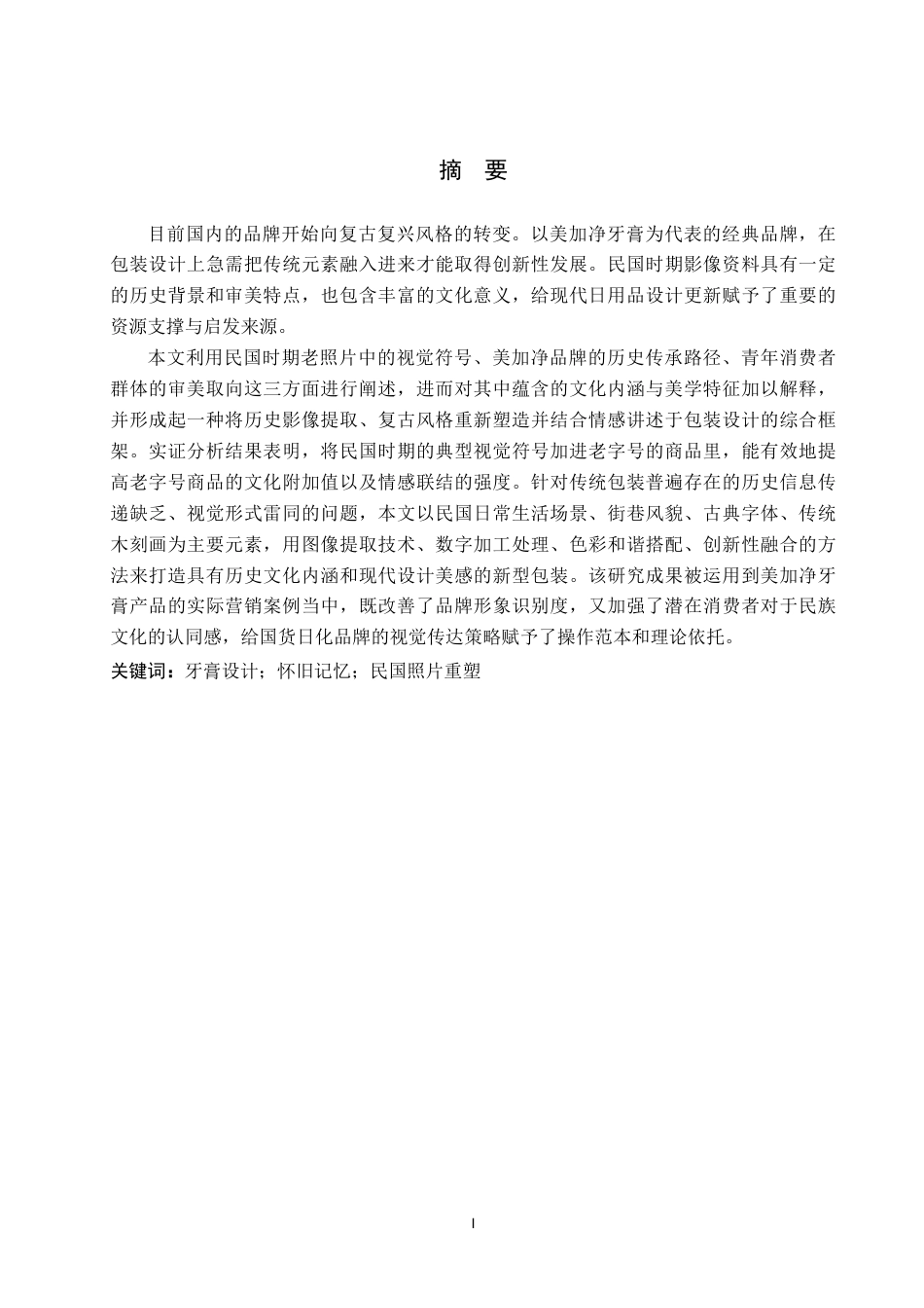 26年WP视觉传达设计 民国时期老照片在“美加净牙膏”包装设计中的应用1.34-AI2.51-约13783字符.pdf_第1页