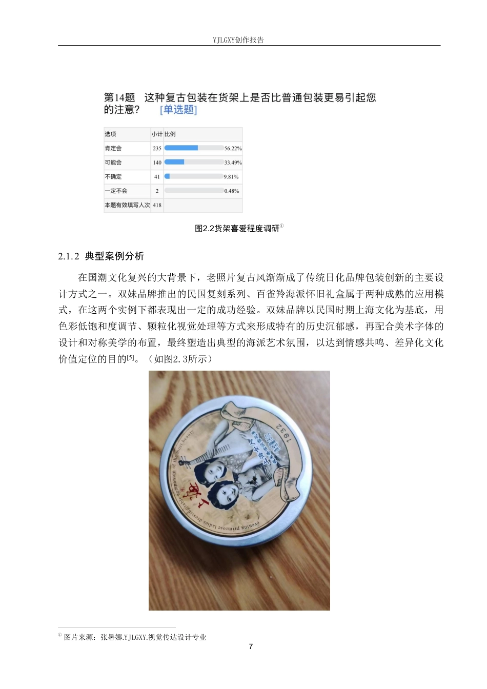 26年WP视觉传达设计 民国时期老照片在“美加净牙膏”包装设计中的应用1.34-AI2.51-约13783字符.pdf_第10页