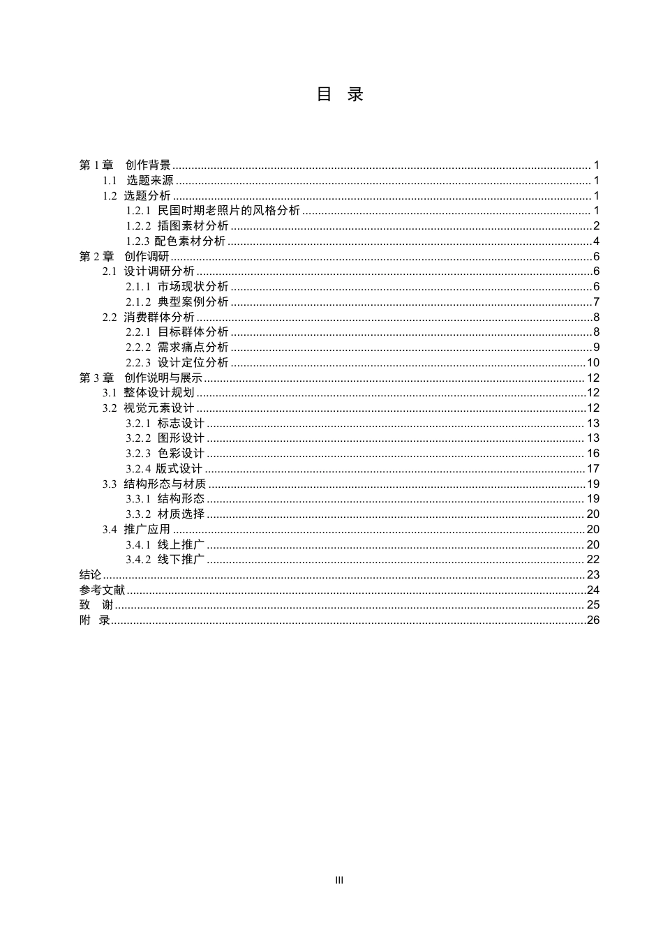 26年WP视觉传达设计 民国时期老照片在“美加净牙膏”包装设计中的应用1.34-AI2.51-约13783字符.pdf_第3页