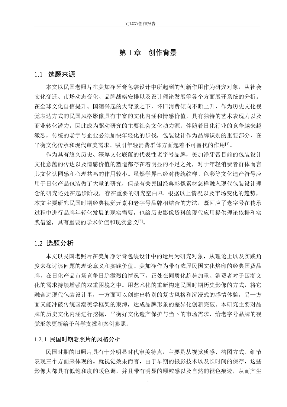 26年WP视觉传达设计 民国时期老照片在“美加净牙膏”包装设计中的应用1.34-AI2.51-约13783字符.pdf_第4页