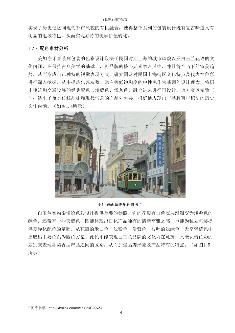 26年WP视觉传达设计 民国时期老照片在“美加净牙膏”包装设计中的应用1.34-AI2.51-约13783字符.pdf_第7页