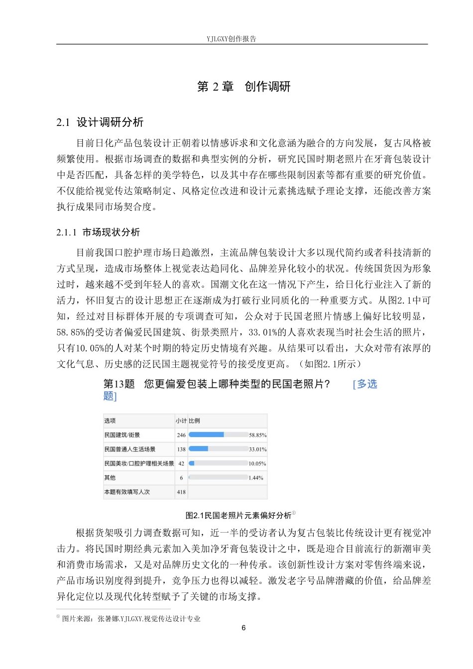 26年WP视觉传达设计 民国时期老照片在“美加净牙膏”包装设计中的应用1.34-AI2.51-约13783字符.pdf_第9页