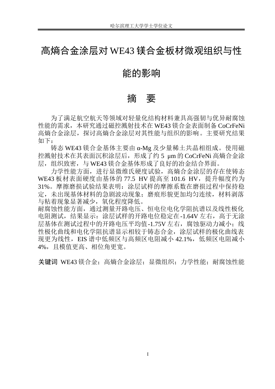 26年WP金属材料工程 高熵合金涂层对镁合金叠扎板材微观组织与性能的影响14.82-AI17.11-约15133字符(9955字).doc_第1页
