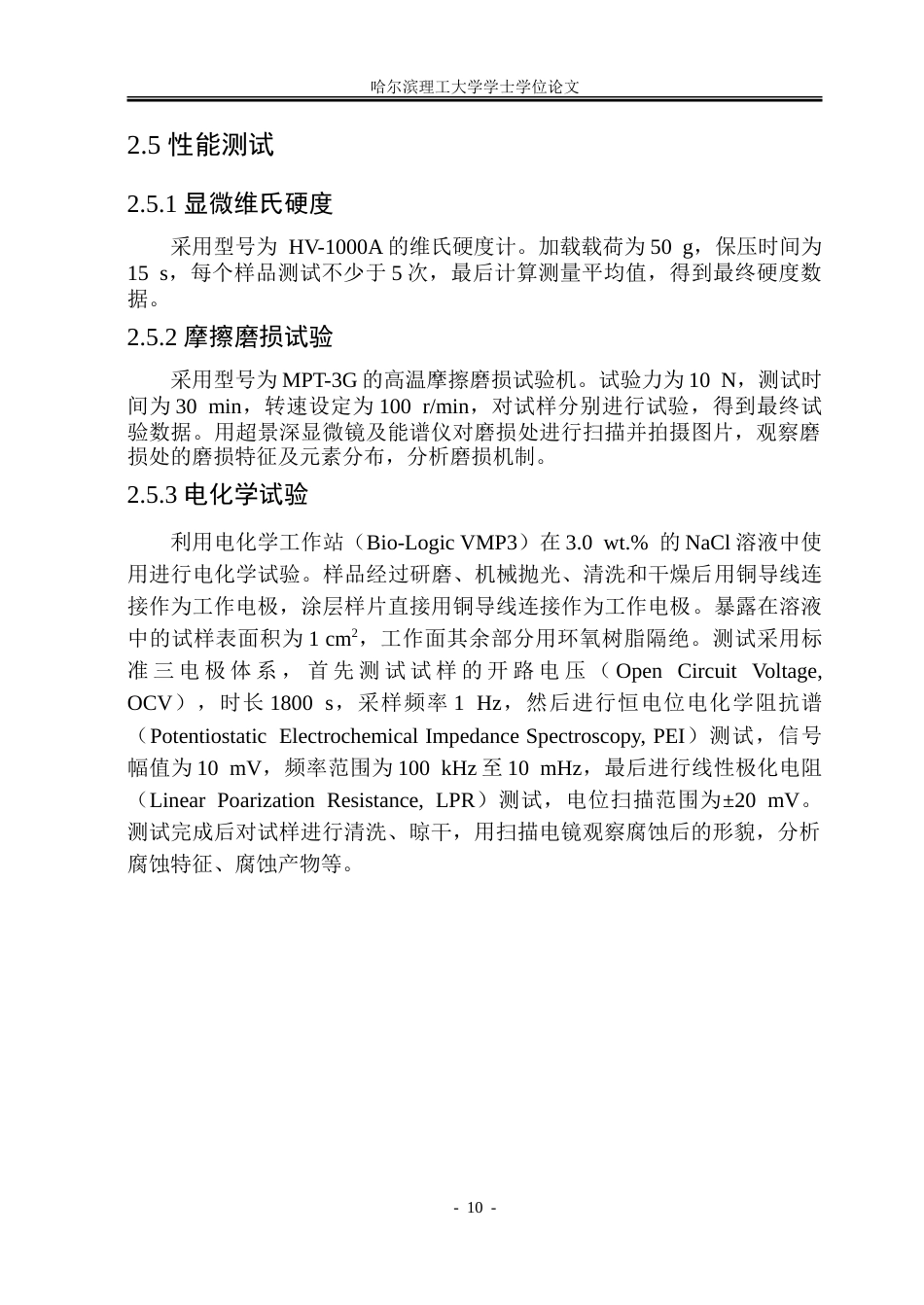 26年WP金属材料工程 高熵合金涂层对镁合金叠扎板材微观组织与性能的影响14.82-AI17.11-约15133字符(9955字).doc_第10页