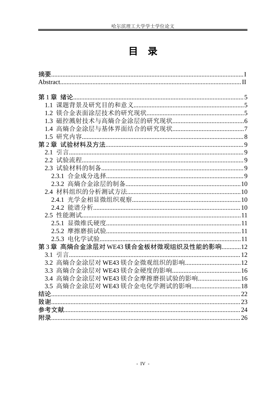 26年WP金属材料工程 高熵合金涂层对镁合金叠扎板材微观组织与性能的影响14.82-AI17.11-约15133字符(9955字).doc_第4页