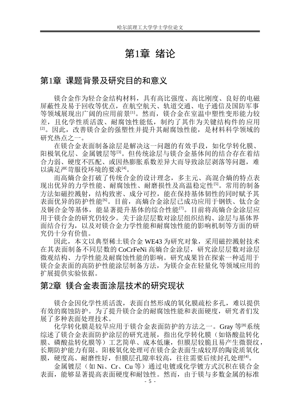 26年WP金属材料工程 高熵合金涂层对镁合金叠扎板材微观组织与性能的影响14.82-AI17.11-约15133字符(9955字).doc_第5页