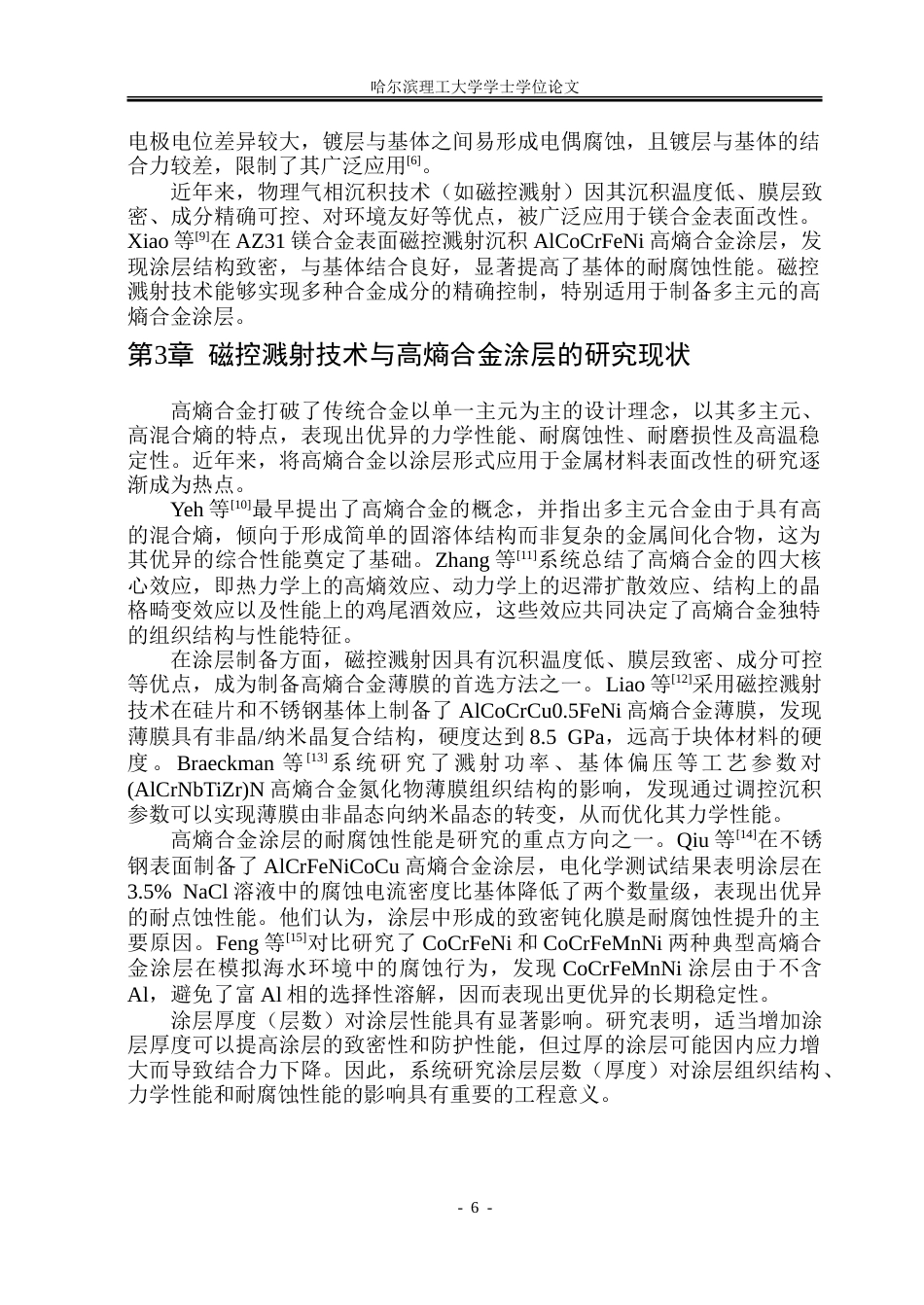 26年WP金属材料工程 高熵合金涂层对镁合金叠扎板材微观组织与性能的影响14.82-AI17.11-约15133字符(9955字).doc_第6页