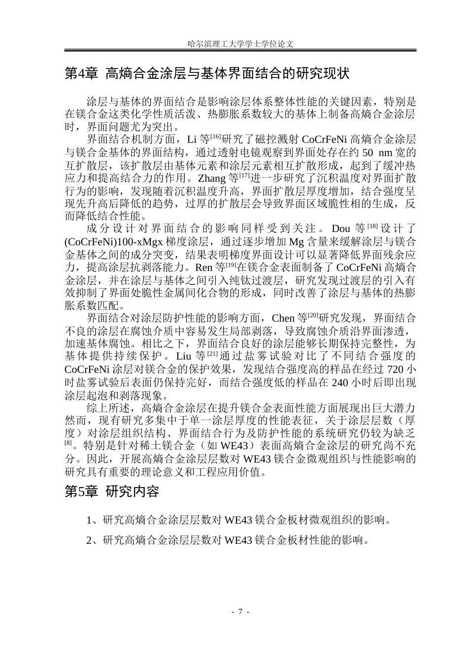 26年WP金属材料工程 高熵合金涂层对镁合金叠扎板材微观组织与性能的影响14.82-AI17.11-约15133字符(9955字).doc_第7页