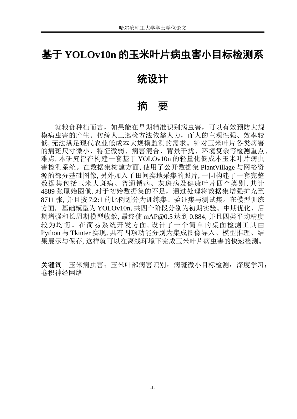 26年WP通信工程 基于YOLOv10n的玉米叶片病虫害小目标检测系统15.68-AI17.1.docx_第1页
