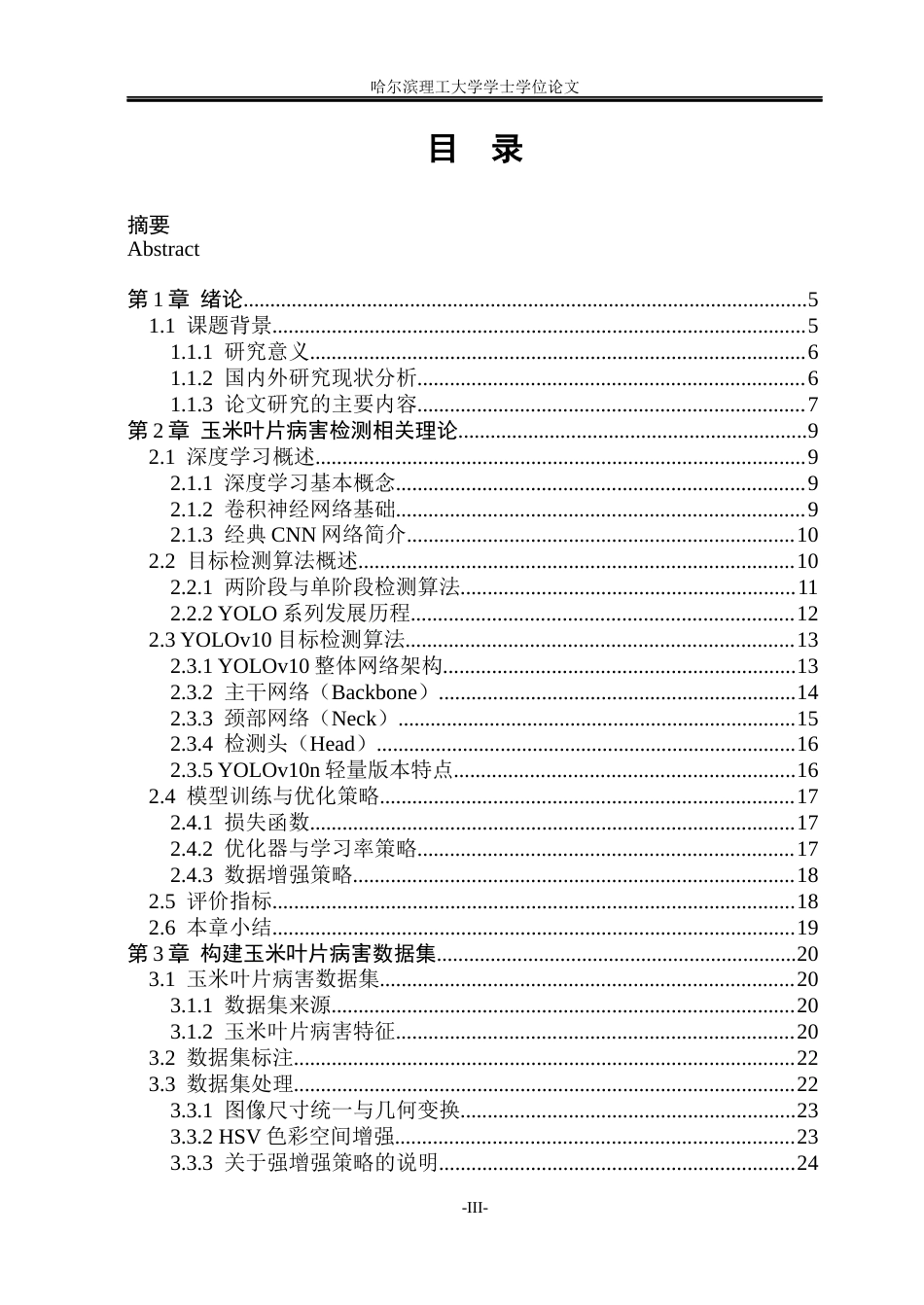 26年WP通信工程 基于YOLOv10n的玉米叶片病虫害小目标检测系统15.68-AI17.1.docx_第3页
