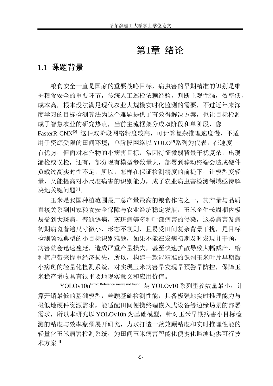 26年WP通信工程 基于YOLOv10n的玉米叶片病虫害小目标检测系统15.68-AI17.1.docx_第5页