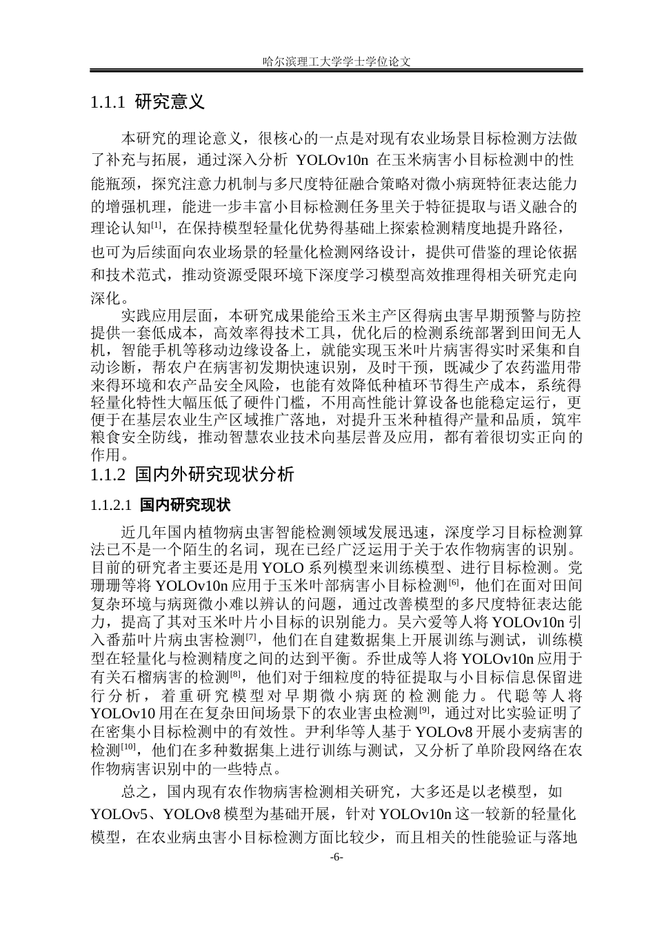 26年WP通信工程 基于YOLOv10n的玉米叶片病虫害小目标检测系统15.68-AI17.1.docx_第6页