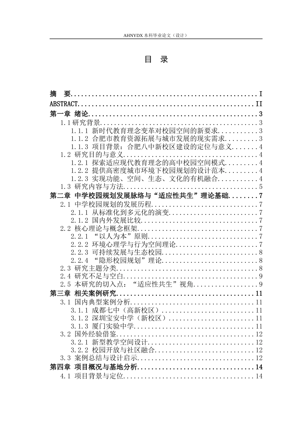 26年WP城乡规划 适应性共生视角下高中校园规划设计研究——以合肥八中新校区为例2.2-AI通过(16486字).docx_第1页