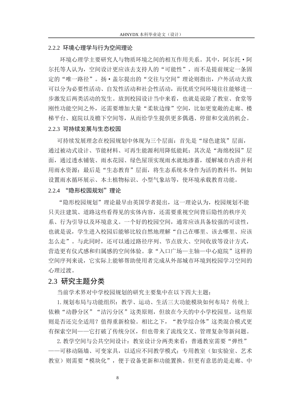 26年WP城乡规划 适应性共生视角下高中校园规划设计研究——以合肥八中新校区为例2.2-AI通过(16486字).docx_第10页