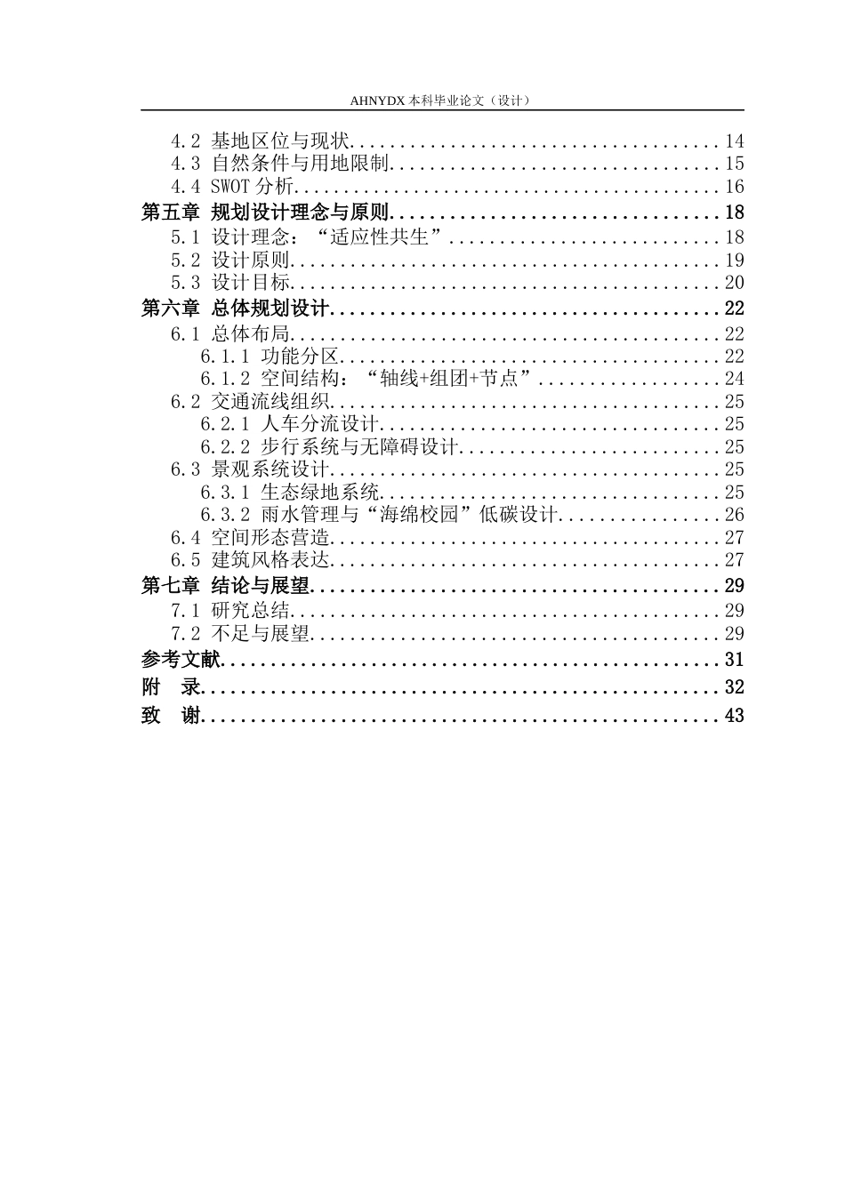 26年WP城乡规划 适应性共生视角下高中校园规划设计研究——以合肥八中新校区为例2.2-AI通过(16486字).docx_第2页