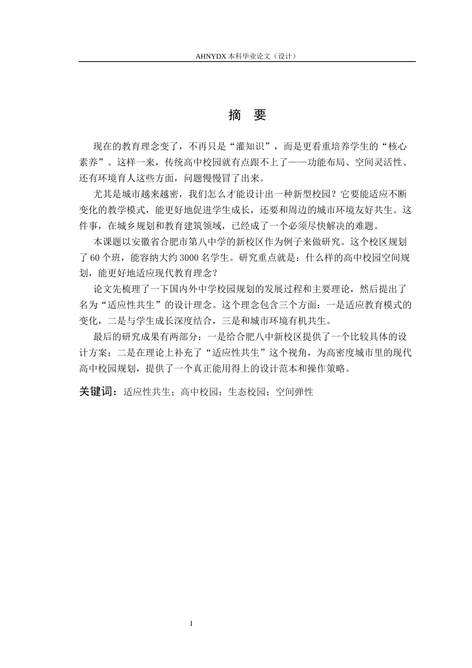 26年WP城乡规划 适应性共生视角下高中校园规划设计研究——以合肥八中新校区为例2.2-AI通过(16486字).docx_第3页