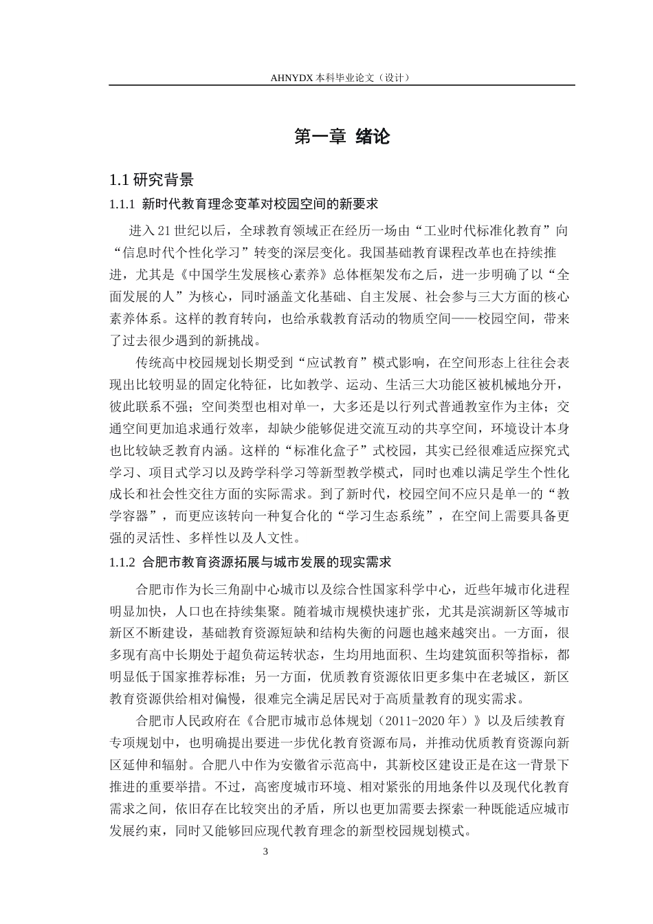 26年WP城乡规划 适应性共生视角下高中校园规划设计研究——以合肥八中新校区为例2.2-AI通过(16486字).docx_第5页