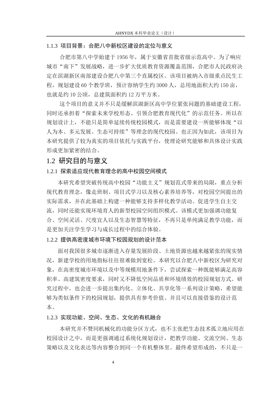 26年WP城乡规划 适应性共生视角下高中校园规划设计研究——以合肥八中新校区为例2.2-AI通过(16486字).docx_第6页