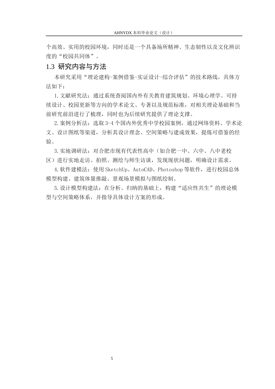 26年WP城乡规划 适应性共生视角下高中校园规划设计研究——以合肥八中新校区为例2.2-AI通过(16486字).docx_第7页