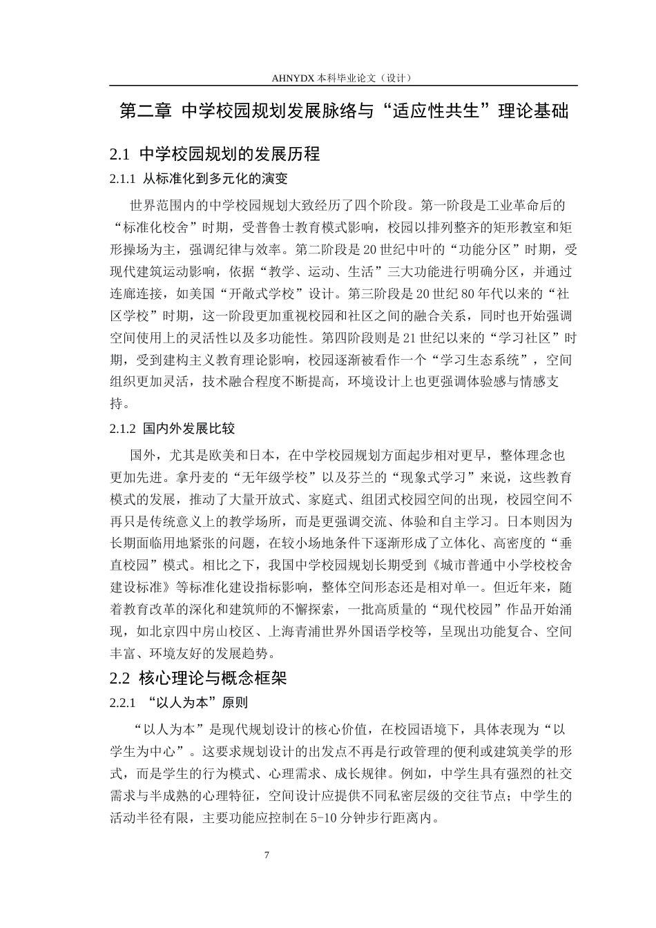 26年WP城乡规划 适应性共生视角下高中校园规划设计研究——以合肥八中新校区为例2.2-AI通过(16486字).docx_第9页