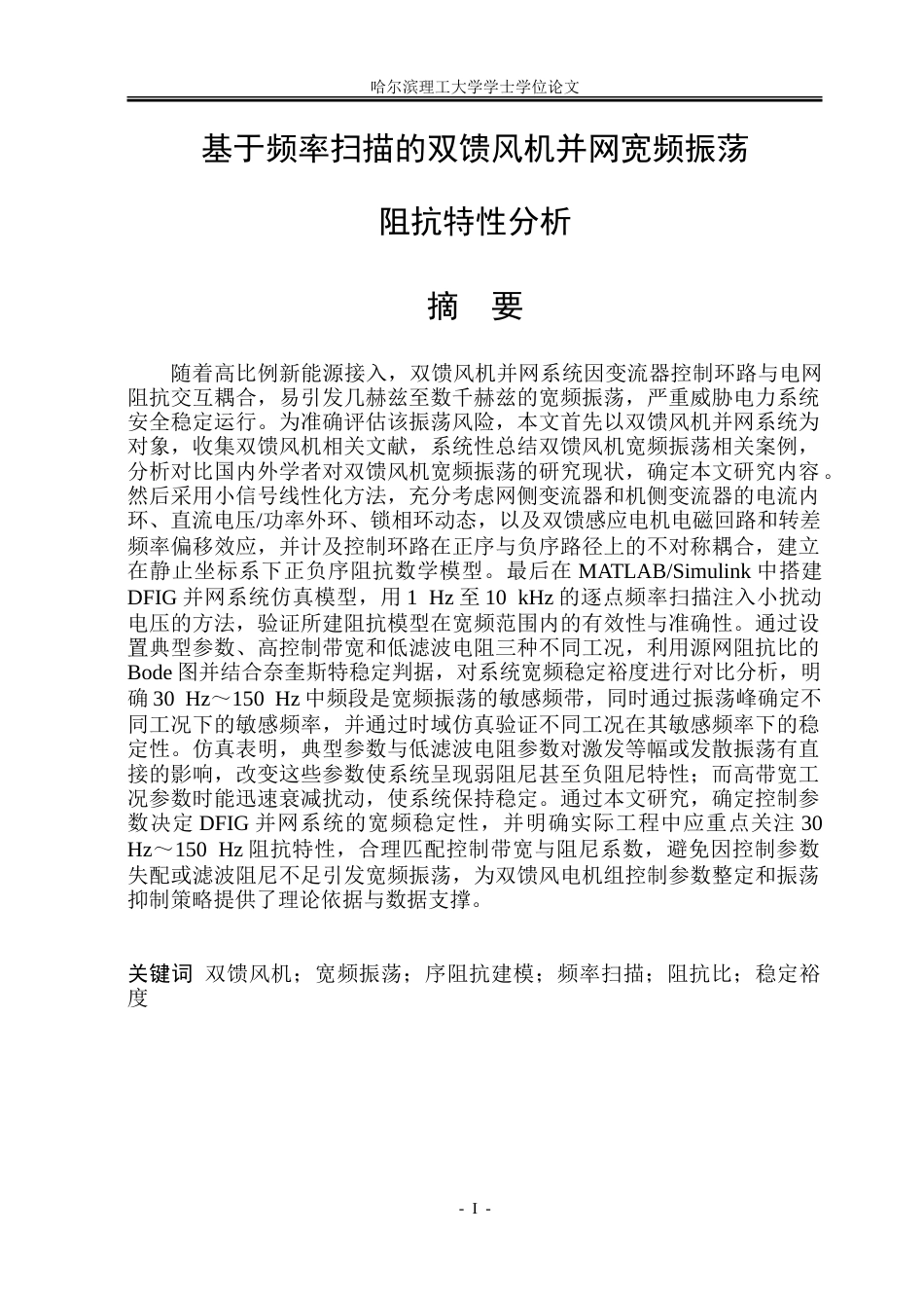 26年WP电气工程及其自动化 基于频率扫描的双馈风机并网宽频振荡阻抗特性分析7.24-AI6.63-约46083字符(31816字).doc_第1页